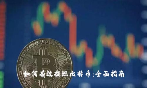 如何有效提现比特币：全面指南