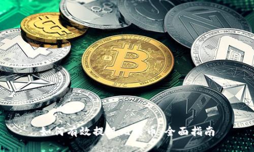 如何有效提现比特币：全面指南