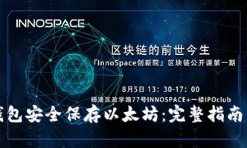 如何用冷钱包安全保存以太坊：完整指南与最佳实践
