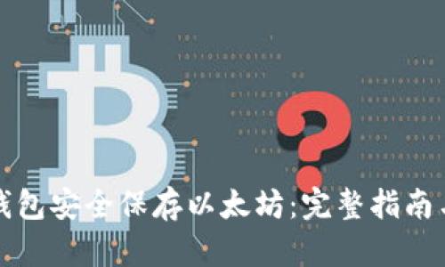 如何用冷钱包安全保存以太坊：完整指南与最佳实践