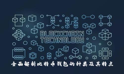 全面解析比特币钱包的种类及其特点