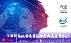 全面解析比特币钱包的种