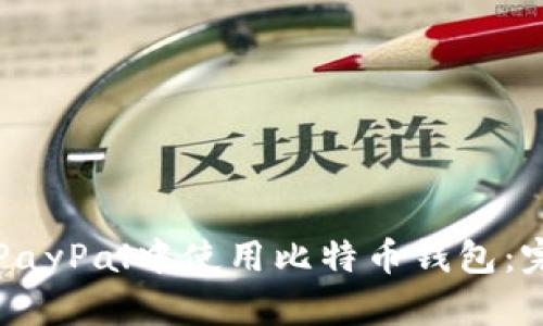 如何在PayPal中使用比特币钱包：完整指南
