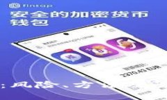 比特币钱包破解：风险、