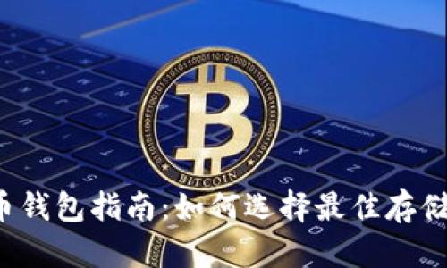 比特币钱包指南：如何选择最佳存储方式？