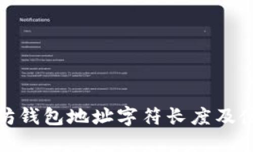 : 以太坊钱包地址字符长度及使用指南