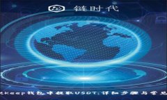 如何在BitKeep钱包中提取