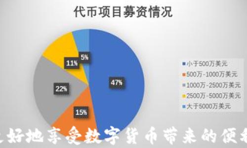
如何处理TP钱包中USDT突然被转走的情况？

TP钱包, USDT丢失, 数字货币安全, 钱包安全/guanjianci

引言
随着数字货币的普及，越来越多的人开始使用TP钱包储存和交易USDT等虚拟货币。然而，有时候用户会感到震惊，因为他们的钱包内的USDT突然消失了，不知所踪。对此，许多人会感到无助和疑惑，甚至可能因此而对数字货币的安全性产生怀疑。本文将详细阐述TP钱包中USDT突然被转走的原因、处理方法以及如何确保数字资产的安全。希望通过这篇文章，能帮助用户尽快找回丢失的数字资产，并提高对数字货币交易的安全认知。

USDT被转走的可能原因
当TP钱包中的USDT突然消失时，用户往往会首先感到惊慌。那么，造成这种现象的可能原因有哪些呢？

1. **私钥或助记词泄露**：这是造成数字资产丢失的主要原因之一。如果用户将钱包的私钥或助记词泄露给了他人，或者在不安全的环境下输入了这些信息，黑客便可以轻易转走钱包中的USDT。

2. **恶意软件或病毒**：如果用户的手机或电脑感染了恶意软件，黑客能够通过这些程序监控用户的活动，获取敏感信息，进而未经授权转走资产。

3. **钓鱼攻击**：用户可能会因点击了某个钓鱼链接，而输入了钱包的登录信息或助记词。这类链接往往伪装成合法网站，待信息提交后，攻击者便会迅速盗取用户的资产。

4. **钱包的安全漏洞**：虽然TP钱包在技术上是相对安全的，但若用户未及时更新钱包版本或者存在其他未知安全漏洞，黑客仍有可能利用这些漏洞进行攻击。

5. **错误操作**：有时候，用户在进行交易时，可能不小心填写了错误地址，导致资金转移到他人的钱包中。

如何处理USDT突然被转走的情况？
发现USDT突然被转走后，用户应及时采取以下步骤：

1. **检查交易记录**：用户首先可以在TP钱包内查看交易历史，确认是否真的有这笔转账。如果转账记录显示着某个时间点有一笔与自己无关的交易，那么说明USDT确实被转走。

2. **确定转账地址**：记录下转账地址，了解这笔资金转移到哪里。用户可以通过区块链浏览器查询转账信息，以及该地址是否是常见的交易所地址或其他用户的地址。

3. **更改密码和密钥**：用户应立即更改TP钱包的密码，并确保钱包助记词、私钥等信息不再暴露。如果可能的话，建议将资产转移到另一个钱包中以保护剩余资产的安全。

4. **提交报案**：虽然追回被盗资产的几率较低，但用户依然可以尝试向警方报案，提供相关的交易信息，以便于进行调查。

5. **联系TP钱包客服**：如果确认资产确实被盗，用户可以尝试联系TP钱包的客服团队，询问是否有挽回资产的方案或其他的建议。

如何提高数字资产的安全性？
在使用TP钱包以及其他数字货币钱包时，用户应采取多种方法确保资产的安全：

1. **启用双重认证**：许多主流钱包都提供双重认证服务，用户可以启用此功能，增加账户安全性，即便密码被盗，黑客也无法轻易进入账户。

2. **定期更新软件**：钱包软件的开发者通常会发布安全更新，用户应定期检查并更新钱包至最新版本，以防止受到已知漏洞的攻击。

3. **使用硬件钱包**：对于存储大量数字资产的用户，建议使用硬件钱包，它们通过离线存储私钥，降低被盗风险。

4. **定期备份助记词和私钥**：确保助记词和私钥以安全的方式进行备份。可以将它们存储在人们难以访问的地方，例如安全箱中。

5. **识别钓鱼网站**：用户应小心确保访问的官网地址无误。可以通过搜索引擎或官方社交媒体账号确认网址的安全性。

问答环节

问题一：如果USDT丢失了，那么如何找回？
用户发现USDT转走后，首先需要明确一件事：由于区块链的不可逆性，一旦交易确认，资金就不可恢复。因此，找回被盗的USDT通常是非常困难的。然而，用户可以通过以下方式尝试寻找解决方案：

1. **检查交易状态**：通过区块链浏览器了解交易的确认状态，确认资产是否真的已经转移；

2. **联系交易所**：如果转出的USDT送到了某个交易所地址，用户可以尝试联系该交易所，以查明是否能够找回资金。

3. **报案**：用户应该尝试将丢失的相关资料提交给当地执法机关，虽然追回资产的可能性微乎其微，但报案可以帮助警方调查相关活动。

4. **参加社区讨论**：许多用户在社交媒体上分享自己遇到的恶性事件或教训，加入这些讨论或许能够发现一些有用的信息或恢复资产的建议。

问题二：TP钱包安全吗？
TP钱包因其易用性和便利性，受到许多用户的喜爱。然而，任何一种钱包都有其安全风险，包括TP钱包。为了确保使用TP钱包的安全，用户需要注意以下几点：

1. **私钥与助记词的保护**：TP钱包生成的私钥和助记词必须妥善保管，不得轻易分享给他人。如被他人获取，资产极其可能被转走。

2. **软件版本更新**：确保下载的TP钱包是最新版本。旧版本可能存在已知漏洞，黑客可以利用此类漏洞进行攻击。

3. **启用安全设置**：TP钱包通常提供多种安全设置，例如设置双重认证，增强账户安全性。

4. **避免在公共网络下使用**：尽量避免在公共Wi-Fi下进行交易，以防止黑客截取敏感信息。

问题三：数字货币常见的安全隐患有哪些？
在数字货币交易中，用户常常面临安全隐患，这包括：

1. **账户信息泄露**：无论是通过钓鱼邮件还是恶意软件，账号信息的泄露都是用户面临的最大风险。

2. **钱包被攻击**：不安全的钱包在网络攻击下容易被黑客攻击，导致资产被盗。

3. **诈骗平台**：市场上存在很多伪装成正规平台的诈骗网站，用户在未仔细核对的情况下向其转账资金，极易受骗。

4. **人力错误操作**：无意间的错误操作，如发送到错误地址、错误确认交易等，也会导致资产损失。

问题四：如何识别钓鱼网站？
钓鱼网站通常设计得与正规的交易平台几乎相同，用户需要注意以下几点以识别钓鱼网站：

1. **查看网址**：正规网站通常有HTTPS加密，且域名必须正确；

2. **注意网站内容**：钓鱼网站的信息可能不够清晰，或存在拼写错误；

3. **小心邀请链接**：如果收到陌生人的邀请链接，需谨慎点击，可以通过直接访问官网来核实真实性。

问题五：有什么安全措施可以减少USDT被盗的风险？
减少USDT被盗的风险要求用户采取多重安全措施：

1. **多重验证机制**：使用双因素验证或其他认证方式，提高账户安全。

2. **传输后确认**：进行数字资产转移之前，确认接收地址是否正确，再汇款。

3. **安全网络环境**：避免在公共网络环境中进行涉及资金的操作，应使用安全的私人网络。

4. **定期检查账户活动**：定期审查账户活动，一旦发现异常情况应立即采取措施。

总结起来，数字资产的安全性主要依赖于用户个人的防范意识和实践。对于TP钱包中的USDT突发丢失现象应从多角度进行分析，并采取相应的措施加以处理。在日常使用中，重视安全，做好防范，才能更好地享受数字货币带来的便利。