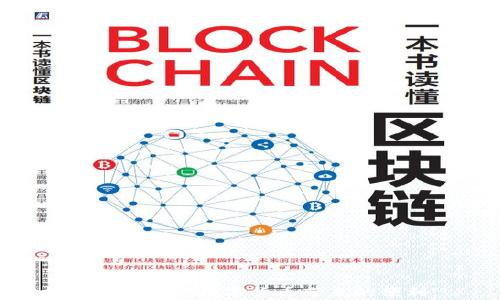 
如何处理TP钱包中USDT突然被转走的情况？

TP钱包, USDT丢失, 数字货币安全, 钱包安全/guanjianci

引言
随着数字货币的普及，越来越多的人开始使用TP钱包储存和交易USDT等虚拟货币。然而，有时候用户会感到震惊，因为他们的钱包内的USDT突然消失了，不知所踪。对此，许多人会感到无助和疑惑，甚至可能因此而对数字货币的安全性产生怀疑。本文将详细阐述TP钱包中USDT突然被转走的原因、处理方法以及如何确保数字资产的安全。希望通过这篇文章，能帮助用户尽快找回丢失的数字资产，并提高对数字货币交易的安全认知。

USDT被转走的可能原因
当TP钱包中的USDT突然消失时，用户往往会首先感到惊慌。那么，造成这种现象的可能原因有哪些呢？

1. **私钥或助记词泄露**：这是造成数字资产丢失的主要原因之一。如果用户将钱包的私钥或助记词泄露给了他人，或者在不安全的环境下输入了这些信息，黑客便可以轻易转走钱包中的USDT。

2. **恶意软件或病毒**：如果用户的手机或电脑感染了恶意软件，黑客能够通过这些程序监控用户的活动，获取敏感信息，进而未经授权转走资产。

3. **钓鱼攻击**：用户可能会因点击了某个钓鱼链接，而输入了钱包的登录信息或助记词。这类链接往往伪装成合法网站，待信息提交后，攻击者便会迅速盗取用户的资产。

4. **钱包的安全漏洞**：虽然TP钱包在技术上是相对安全的，但若用户未及时更新钱包版本或者存在其他未知安全漏洞，黑客仍有可能利用这些漏洞进行攻击。

5. **错误操作**：有时候，用户在进行交易时，可能不小心填写了错误地址，导致资金转移到他人的钱包中。

如何处理USDT突然被转走的情况？
发现USDT突然被转走后，用户应及时采取以下步骤：

1. **检查交易记录**：用户首先可以在TP钱包内查看交易历史，确认是否真的有这笔转账。如果转账记录显示着某个时间点有一笔与自己无关的交易，那么说明USDT确实被转走。

2. **确定转账地址**：记录下转账地址，了解这笔资金转移到哪里。用户可以通过区块链浏览器查询转账信息，以及该地址是否是常见的交易所地址或其他用户的地址。

3. **更改密码和密钥**：用户应立即更改TP钱包的密码，并确保钱包助记词、私钥等信息不再暴露。如果可能的话，建议将资产转移到另一个钱包中以保护剩余资产的安全。

4. **提交报案**：虽然追回被盗资产的几率较低，但用户依然可以尝试向警方报案，提供相关的交易信息，以便于进行调查。

5. **联系TP钱包客服**：如果确认资产确实被盗，用户可以尝试联系TP钱包的客服团队，询问是否有挽回资产的方案或其他的建议。

如何提高数字资产的安全性？
在使用TP钱包以及其他数字货币钱包时，用户应采取多种方法确保资产的安全：

1. **启用双重认证**：许多主流钱包都提供双重认证服务，用户可以启用此功能，增加账户安全性，即便密码被盗，黑客也无法轻易进入账户。

2. **定期更新软件**：钱包软件的开发者通常会发布安全更新，用户应定期检查并更新钱包至最新版本，以防止受到已知漏洞的攻击。

3. **使用硬件钱包**：对于存储大量数字资产的用户，建议使用硬件钱包，它们通过离线存储私钥，降低被盗风险。

4. **定期备份助记词和私钥**：确保助记词和私钥以安全的方式进行备份。可以将它们存储在人们难以访问的地方，例如安全箱中。

5. **识别钓鱼网站**：用户应小心确保访问的官网地址无误。可以通过搜索引擎或官方社交媒体账号确认网址的安全性。

问答环节

问题一：如果USDT丢失了，那么如何找回？
用户发现USDT转走后，首先需要明确一件事：由于区块链的不可逆性，一旦交易确认，资金就不可恢复。因此，找回被盗的USDT通常是非常困难的。然而，用户可以通过以下方式尝试寻找解决方案：

1. **检查交易状态**：通过区块链浏览器了解交易的确认状态，确认资产是否真的已经转移；

2. **联系交易所**：如果转出的USDT送到了某个交易所地址，用户可以尝试联系该交易所，以查明是否能够找回资金。

3. **报案**：用户应该尝试将丢失的相关资料提交给当地执法机关，虽然追回资产的可能性微乎其微，但报案可以帮助警方调查相关活动。

4. **参加社区讨论**：许多用户在社交媒体上分享自己遇到的恶性事件或教训，加入这些讨论或许能够发现一些有用的信息或恢复资产的建议。

问题二：TP钱包安全吗？
TP钱包因其易用性和便利性，受到许多用户的喜爱。然而，任何一种钱包都有其安全风险，包括TP钱包。为了确保使用TP钱包的安全，用户需要注意以下几点：

1. **私钥与助记词的保护**：TP钱包生成的私钥和助记词必须妥善保管，不得轻易分享给他人。如被他人获取，资产极其可能被转走。

2. **软件版本更新**：确保下载的TP钱包是最新版本。旧版本可能存在已知漏洞，黑客可以利用此类漏洞进行攻击。

3. **启用安全设置**：TP钱包通常提供多种安全设置，例如设置双重认证，增强账户安全性。

4. **避免在公共网络下使用**：尽量避免在公共Wi-Fi下进行交易，以防止黑客截取敏感信息。

问题三：数字货币常见的安全隐患有哪些？
在数字货币交易中，用户常常面临安全隐患，这包括：

1. **账户信息泄露**：无论是通过钓鱼邮件还是恶意软件，账号信息的泄露都是用户面临的最大风险。

2. **钱包被攻击**：不安全的钱包在网络攻击下容易被黑客攻击，导致资产被盗。

3. **诈骗平台**：市场上存在很多伪装成正规平台的诈骗网站，用户在未仔细核对的情况下向其转账资金，极易受骗。

4. **人力错误操作**：无意间的错误操作，如发送到错误地址、错误确认交易等，也会导致资产损失。

问题四：如何识别钓鱼网站？
钓鱼网站通常设计得与正规的交易平台几乎相同，用户需要注意以下几点以识别钓鱼网站：

1. **查看网址**：正规网站通常有HTTPS加密，且域名必须正确；

2. **注意网站内容**：钓鱼网站的信息可能不够清晰，或存在拼写错误；

3. **小心邀请链接**：如果收到陌生人的邀请链接，需谨慎点击，可以通过直接访问官网来核实真实性。

问题五：有什么安全措施可以减少USDT被盗的风险？
减少USDT被盗的风险要求用户采取多重安全措施：

1. **多重验证机制**：使用双因素验证或其他认证方式，提高账户安全。

2. **传输后确认**：进行数字资产转移之前，确认接收地址是否正确，再汇款。

3. **安全网络环境**：避免在公共网络环境中进行涉及资金的操作，应使用安全的私人网络。

4. **定期检查账户活动**：定期审查账户活动，一旦发现异常情况应立即采取措施。

总结起来，数字资产的安全性主要依赖于用户个人的防范意识和实践。对于TP钱包中的USDT突发丢失现象应从多角度进行分析，并采取相应的措施加以处理。在日常使用中，重视安全，做好防范，才能更好地享受数字货币带来的便利。