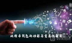 比特币钱包的功能与重要