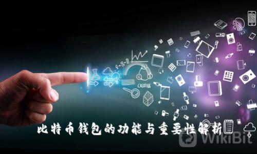 比特币钱包的功能与重要性解析