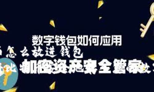 比特币怎么放进钱包  
如何将比特币安全地存入您的数字钱包
