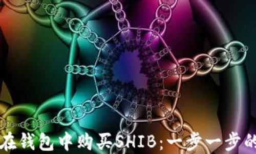 
如何在钱包中购买SHIB：一步一步的指南
