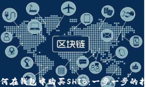 
如何在钱包中购买SHIB：一步一步的指南