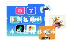 如何将USDT从货币钱包转移