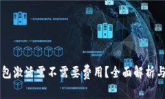 以太坊钱包激活需不需要