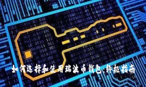 如何选择和使用瑞波币钱包：终极指南