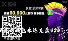 如何确保您的钱包永远充