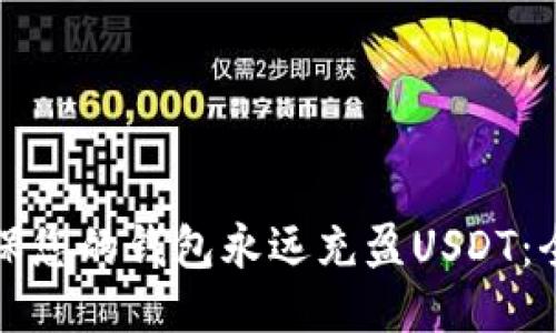如何确保您的钱包永远充盈USDT：全面指南