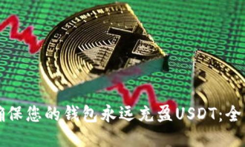 如何确保您的钱包永远充盈USDT：全面指南