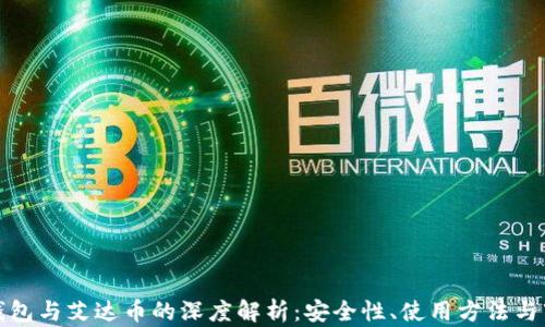 
小狐狸钱包与艾达币的深度解析：安全性、使用方法与市场前景