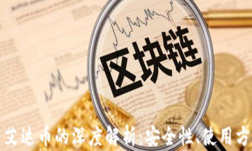 
小狐狸钱包与艾达币的深度解析：安全性、使用方法与市场前景