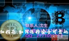 TRX钱包官方网站详细指南