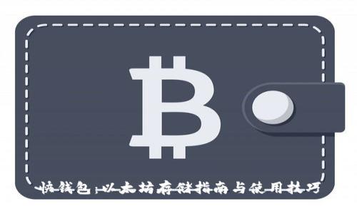 快钱包：以太坊存储指南与使用技巧