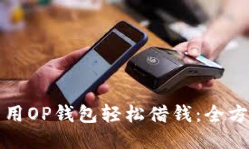 如何利用OP钱包轻松借钱：全方位指南