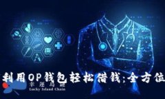 如何利用OP钱包轻松借钱：