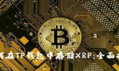 如何在TP钱包中存储XRP：全