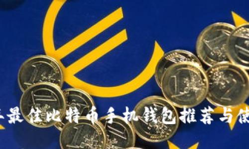 2023年最佳比特币手机钱包推荐与使用指南