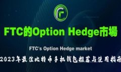 2023年最佳比特币手机钱包