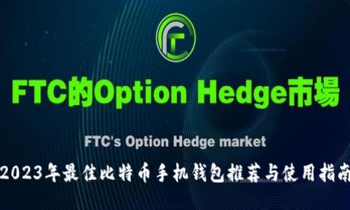 2023年最佳比特币手机钱包推荐与使用指南