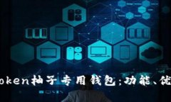 全面解析e-token柚子专用钱