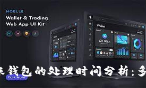 :
比特币转账钱包的处理时间分析：多久能到账？
