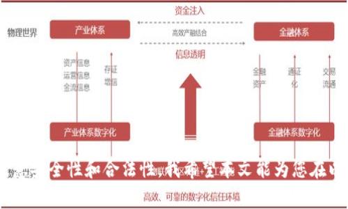   如何批量生成以太坊钱包地址：完备指南 / 
 guanjianci 以太坊钱包地址, 批量生成, 加密货币, 区块链技术 /guanjianci 

在数字货币的世界中，以太坊作为一种广泛使用的区块链平台，承载着各种去中心化应用（dApps）及智能合约的功能。同时，与以太坊相关的钱包地址对于用户来说至关重要。在特定情况下，比如ICO、代币分发或者需要快速创建多个地址的场景中，批量生成以太坊钱包地址显得尤为重要。本文将详细介绍如何批量生成以太坊钱包地址的各种方法，工具和相关注意事项，以帮助用户顺利完成这一需求。

一、以太坊钱包地址概述
在进入批量生成钱包地址之前，我们需要对以太坊钱包地址及其背景有一个清晰的了解。以太坊钱包地址是一个经过加密的字符串，通常以“0x”开头，後面跟随40个字符，构成由数字和字母组成的Hex（十六进制）格式。每个钱包地址都对应着一个私钥和一个公钥，私钥用来签署交易，而公钥则用于生成地址。
这些地址用于接收和发送以太坊（ETH）及其他基于以太坊的代币，例如ERC20代币。由于以太坊地址是公开的，用户可以在区块链浏览器上查询任何地址的资金和交易记录。

二、批量生成以太坊钱包地址的必要性
虽然用户可以手动创建以太坊钱包地址，但在需要大量地址的情况下，采用批量生成的方法更加高效。例如，在一个新的区块链项目启动时，团队可能需要创建多个钱包地址来分发代币、接收投资或者进行多样化资产管理。批量生成钱包地址还可以帮助用户节省时间，并减少手动创建地址时可能带来的错误。
此外，对于开发者和项目管理者来说，理解如何使用脚本和工具批量生成钱包也能够加强其对区块链技术的掌握，有助于后续的项目开发和资产管理。

三、批量生成以太坊钱包地址的方法
针对批量生成以太坊钱包地址，用户可以利用多种工具和编程语言来实现。以下是一些常见的方法：

h41. 使用命令行工具/h4
一些命令行工具，如`ethaddress`，可以用来快速生成以太坊地址。这些工具通常提供了批量生成的功能，只需要安装并使用简单的命令即可。
precode
    npm install -g ethaddress
    ethaddress -b 10
/code/pre
命令中的“10”表示生成10个以太坊钱包地址，用户可以根据需求调整数字。

h42. 使用Python脚本/h4
Python是一种广泛使用的编程语言，适合生成以太坊地址。用户可以使用web3.py库进行以太坊钱包地址的生成。操作步骤如下：
precode
    from web3 import Web3

    # 连接到以太坊节点
    w3 = Web3(Web3.HTTPProvider(