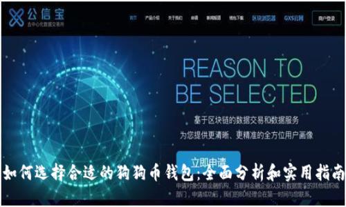 如何选择合适的狗狗币钱包：全面分析和实用指南