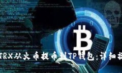 如何将TRX从火币提币到T