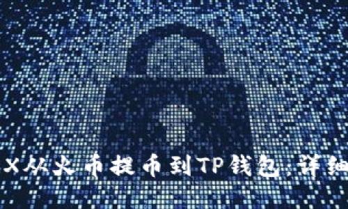 如何将TRX从火币提币到TP钱包：详细操作指南