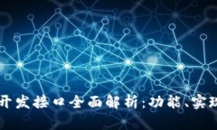以太坊钱包开发接口全面