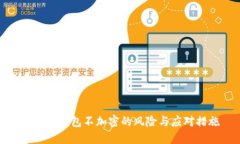 比特币钱包不加密的风险