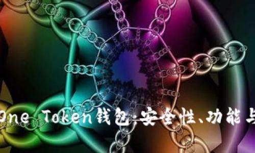 全面解析One Token钱包：安全性、功能与使用窍门
