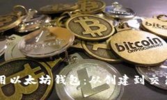 如何正确使用以太坊钱包