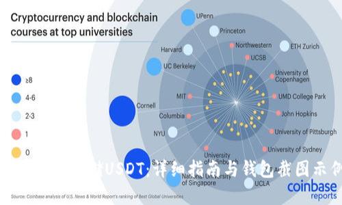 如何安全存储USDT：详细指南与钱包截图示例