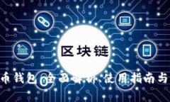 RPC比特币钱包：全面解析