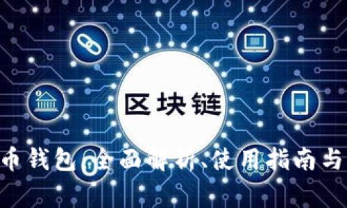 RPC比特币钱包：全面解析、使用指南与常见问题