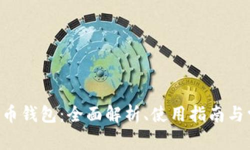 RPC比特币钱包：全面解析、使用指南与常见问题