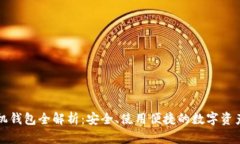 以太坊手机钱包全解析：