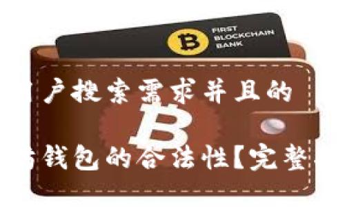 思考一个符合用户搜索需求并且的

如何检查以太坊钱包的合法性？完整指南与最佳实践